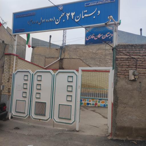 عکس مدرسه سلمان فارسی 