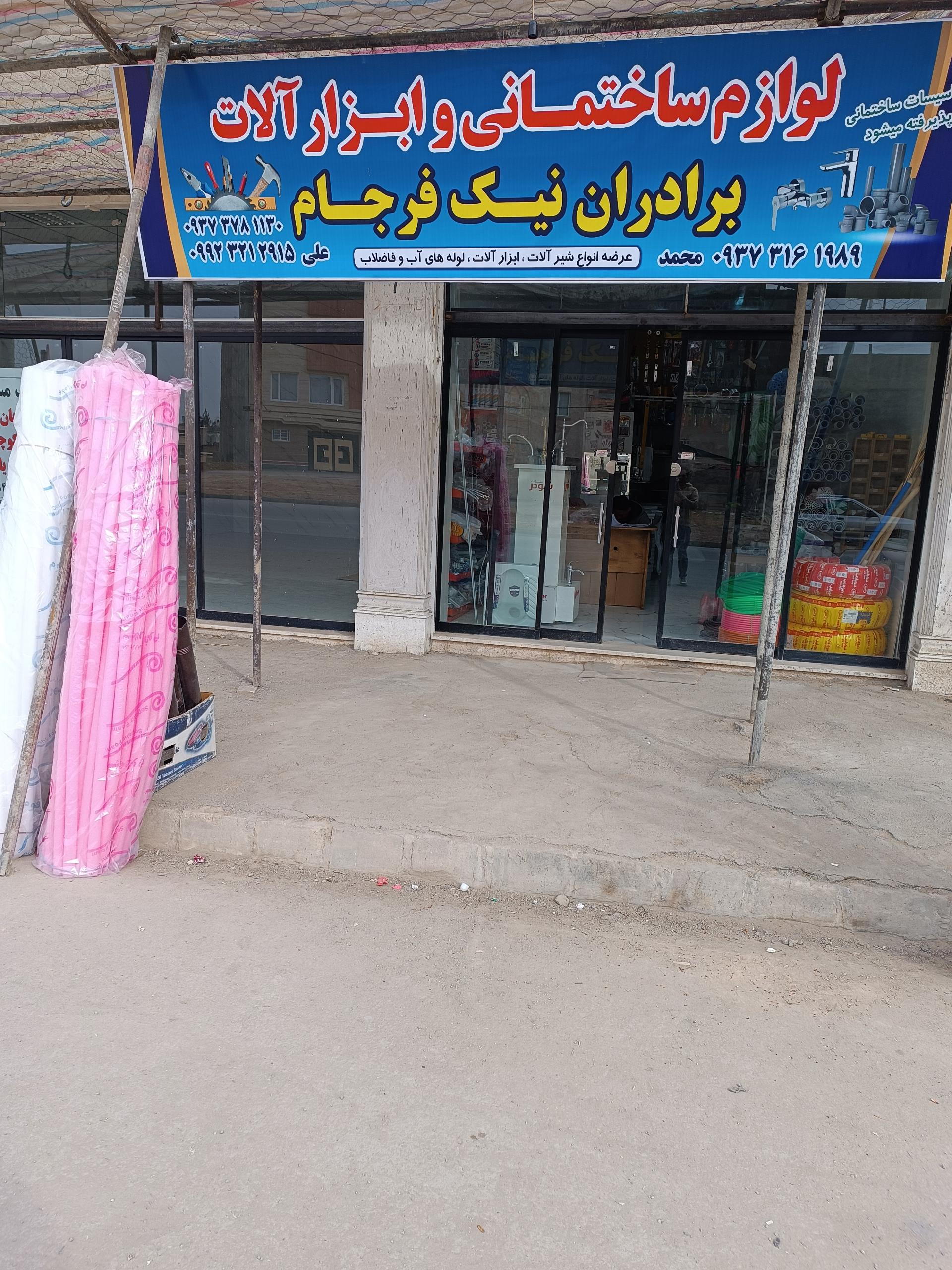 عکس لوازم ساختمانی و ابزارالات نیک فرجام