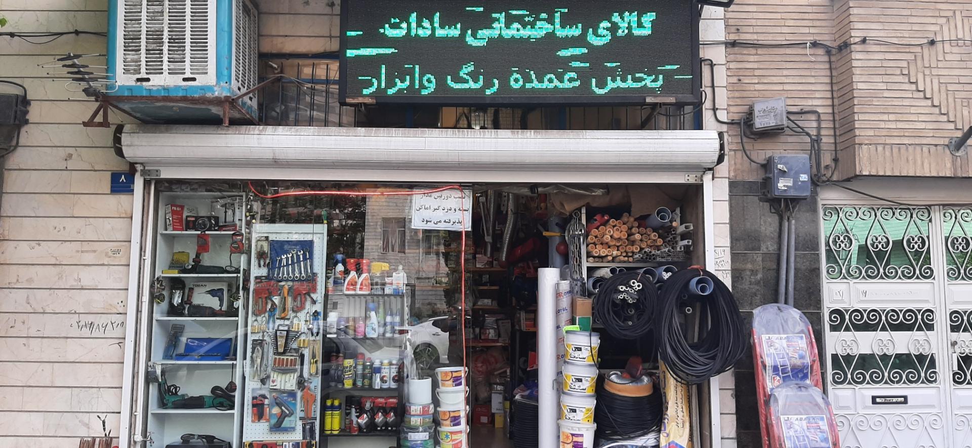 عکس رنگ و ابزار سادات