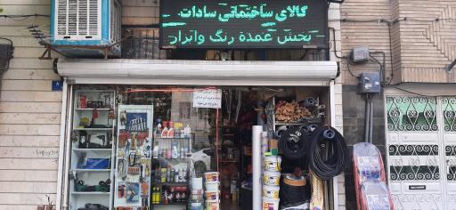 رنگ و ابزار سادات