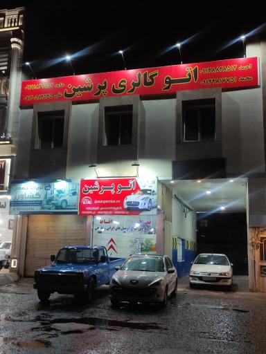 عکس اتوگالری پرشین 