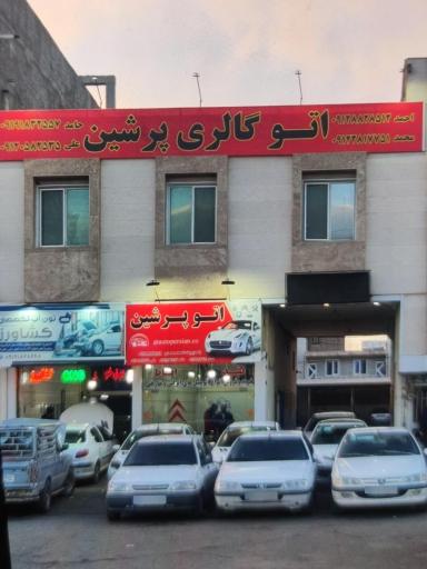 عکس اتوگالری پرشین 