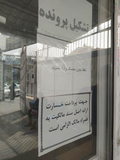 عکس پرداخت خسارت بیمه دانا - شعبه شرق تهران