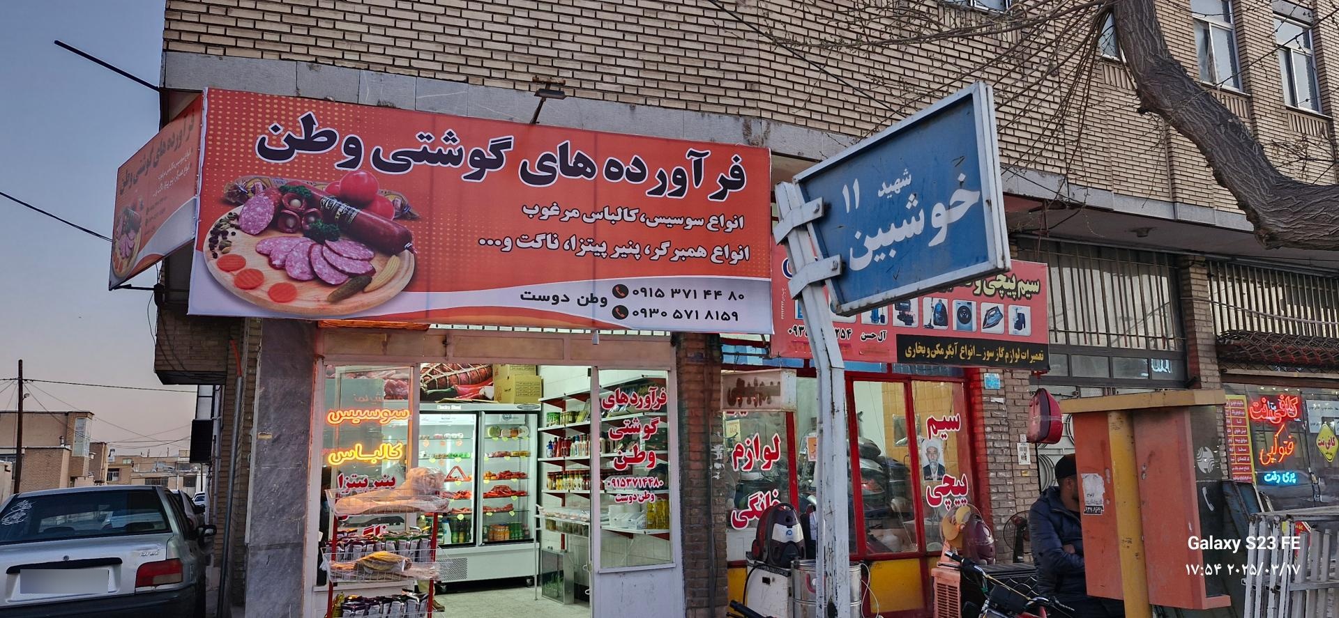 عکس فرآورده های گوشتی وطن