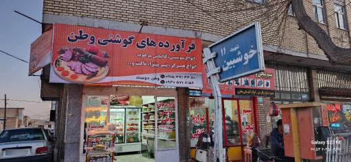 عکس فرآورده های گوشتی وطن