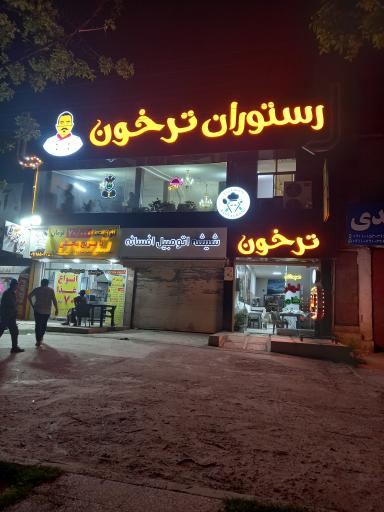 عکس فست فود ترخون