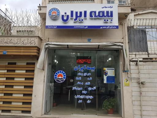 عکس بیمه ایران نمایندگی علی محمدپور