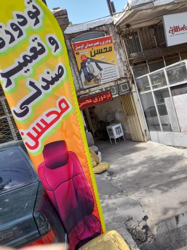عکس تودوزی و تعمیر صندلی خودرو محسن