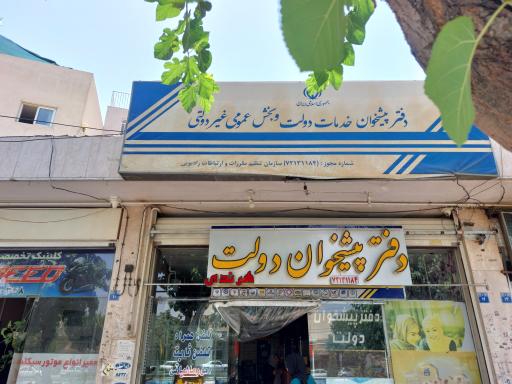 عکس دفتر پیشخوان دولت - هرندی