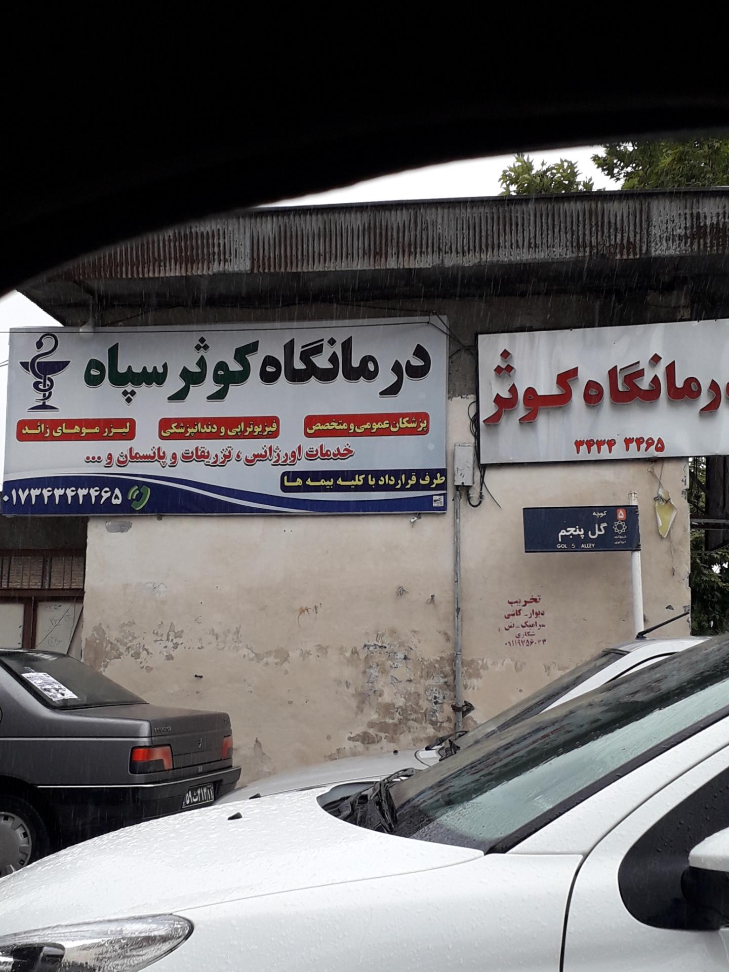 عکس درمانگاه کوثر