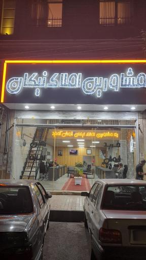 عکس املاک بزرگ نیکان