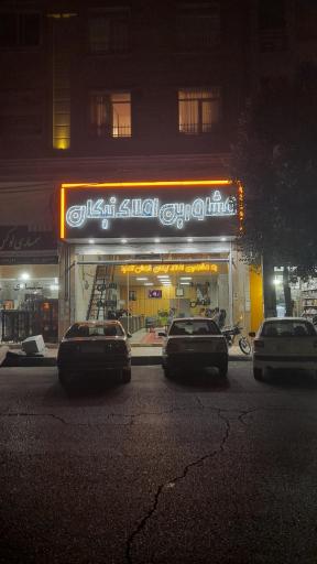 عکس املاک بزرگ نیکان