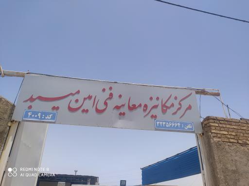 عکس مرکز معاینه فنی امین میبد (سبک)