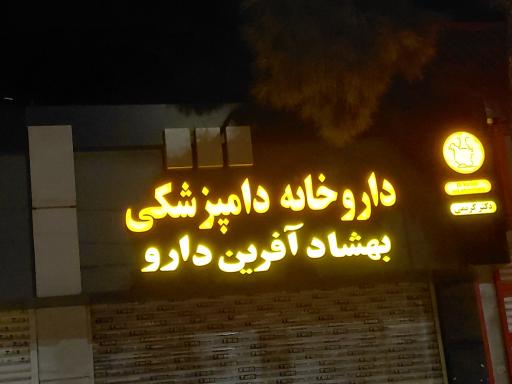 عکس داروخانه دامپزشکی دکتر کریمی