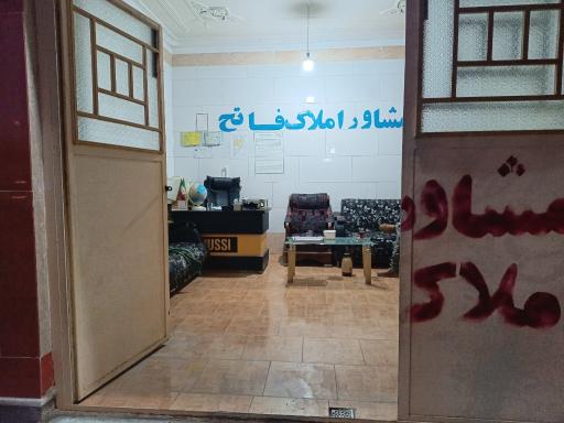 عکس املاک فاتح