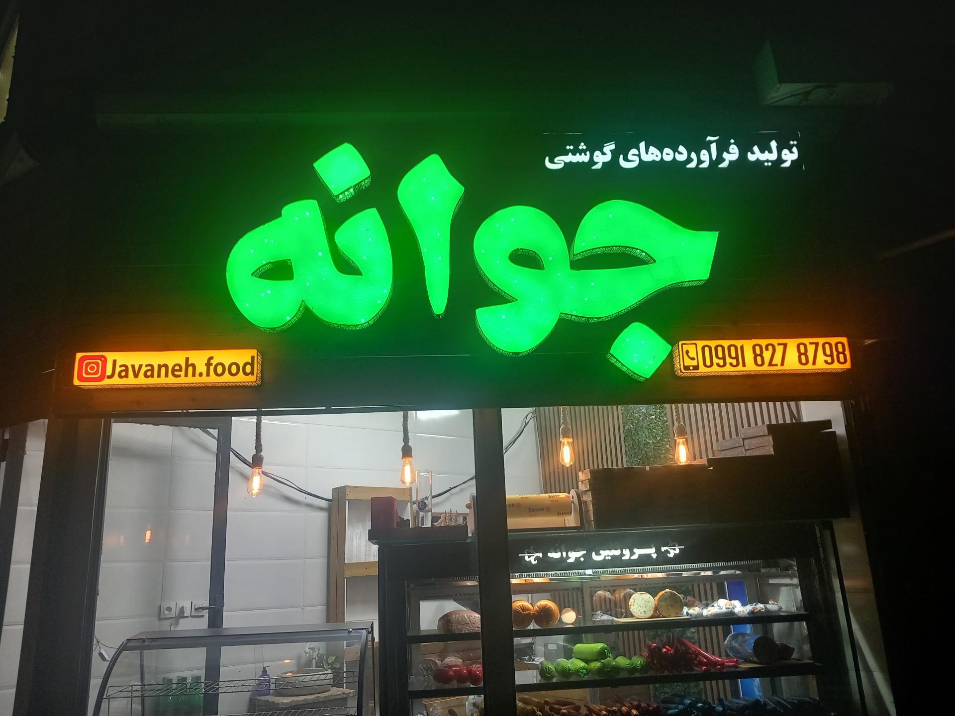 عکس تولید فرآورده های گوشتی جوانه