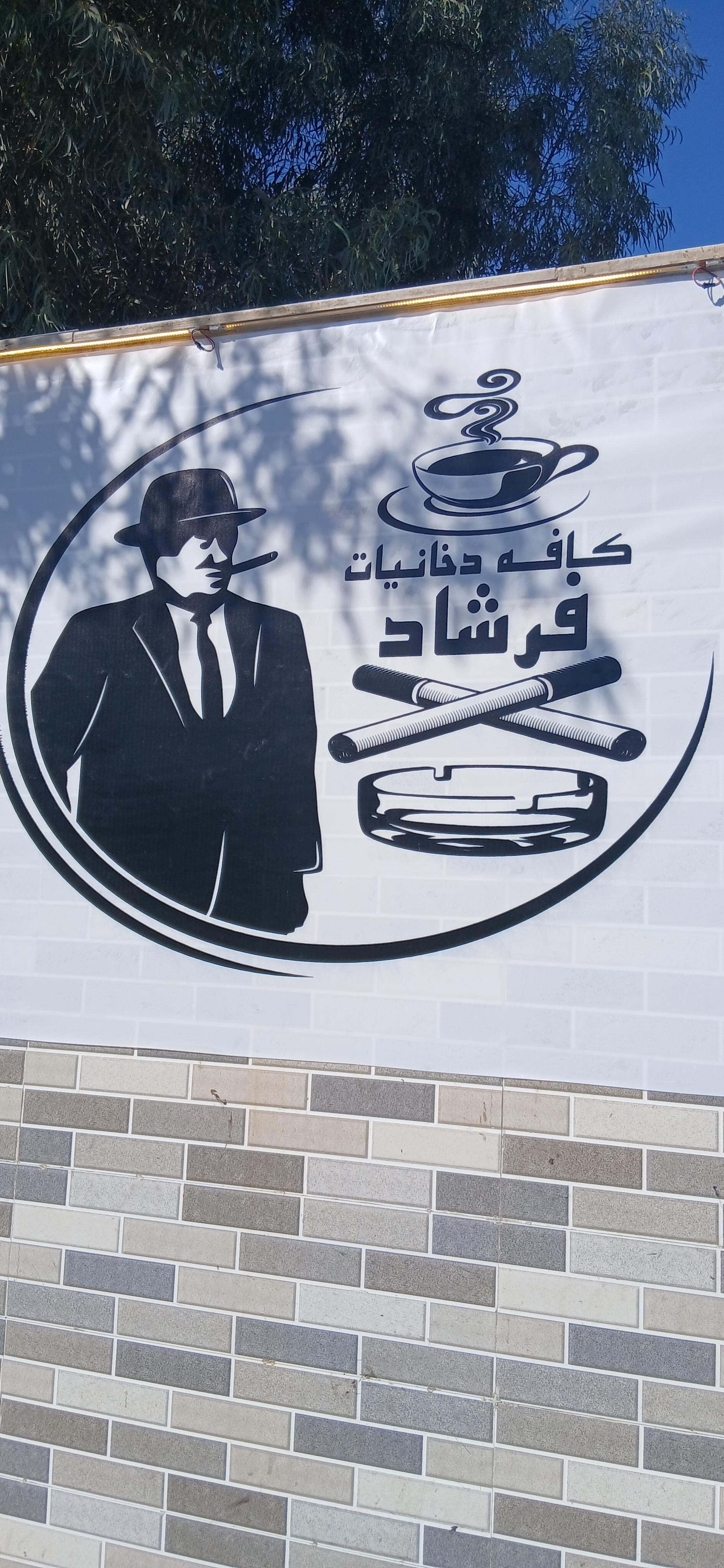 عکس کافه دخانیات فرشاد 