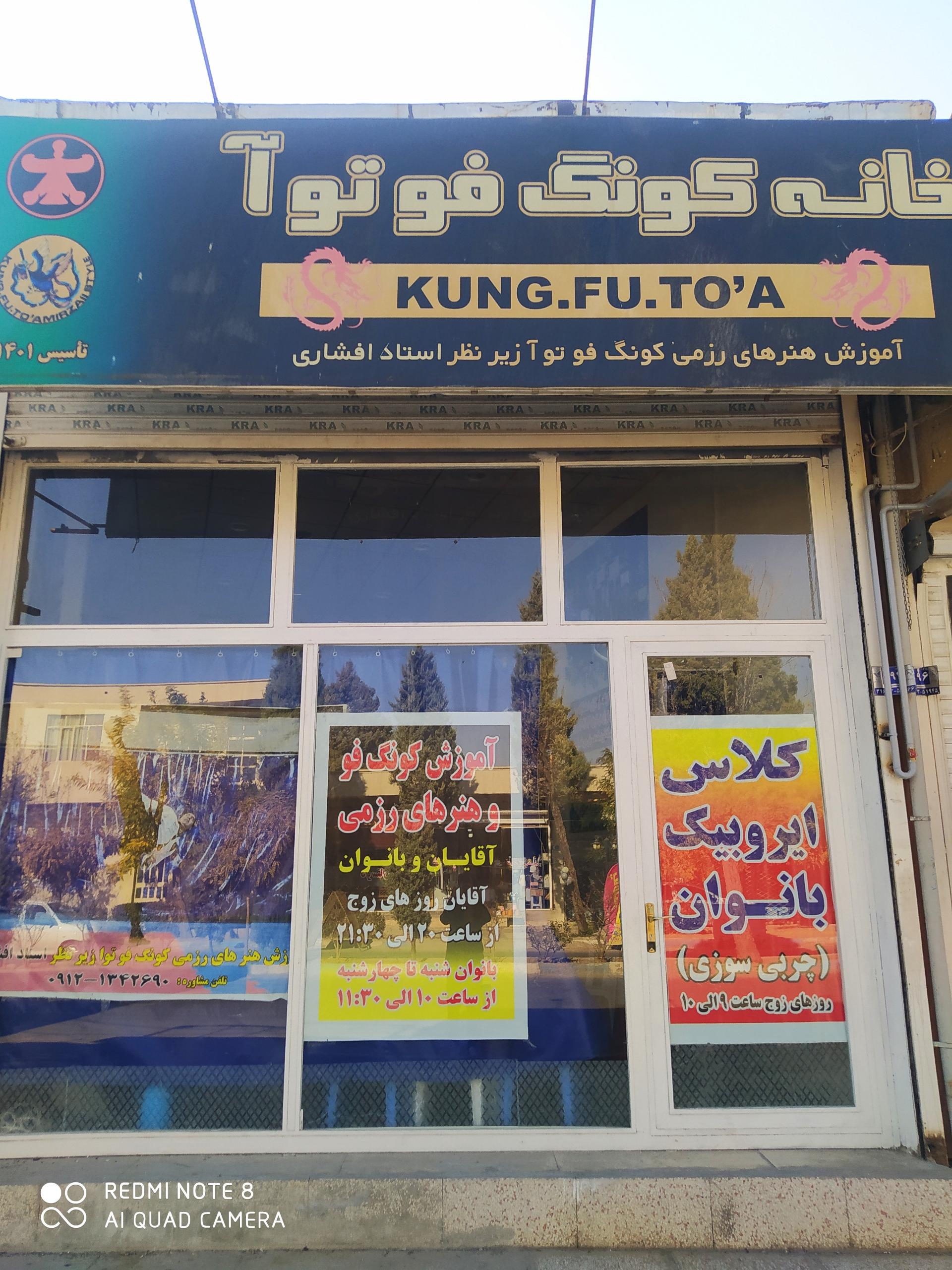 عکس خانه کونگ فو توآ