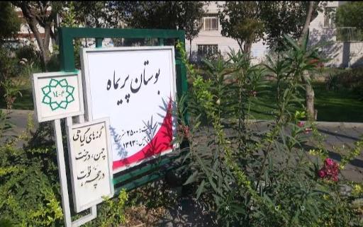 عکس پارک پریماه