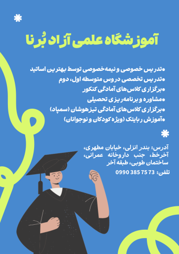 آموزشگاه علمی آزاد بُرنا