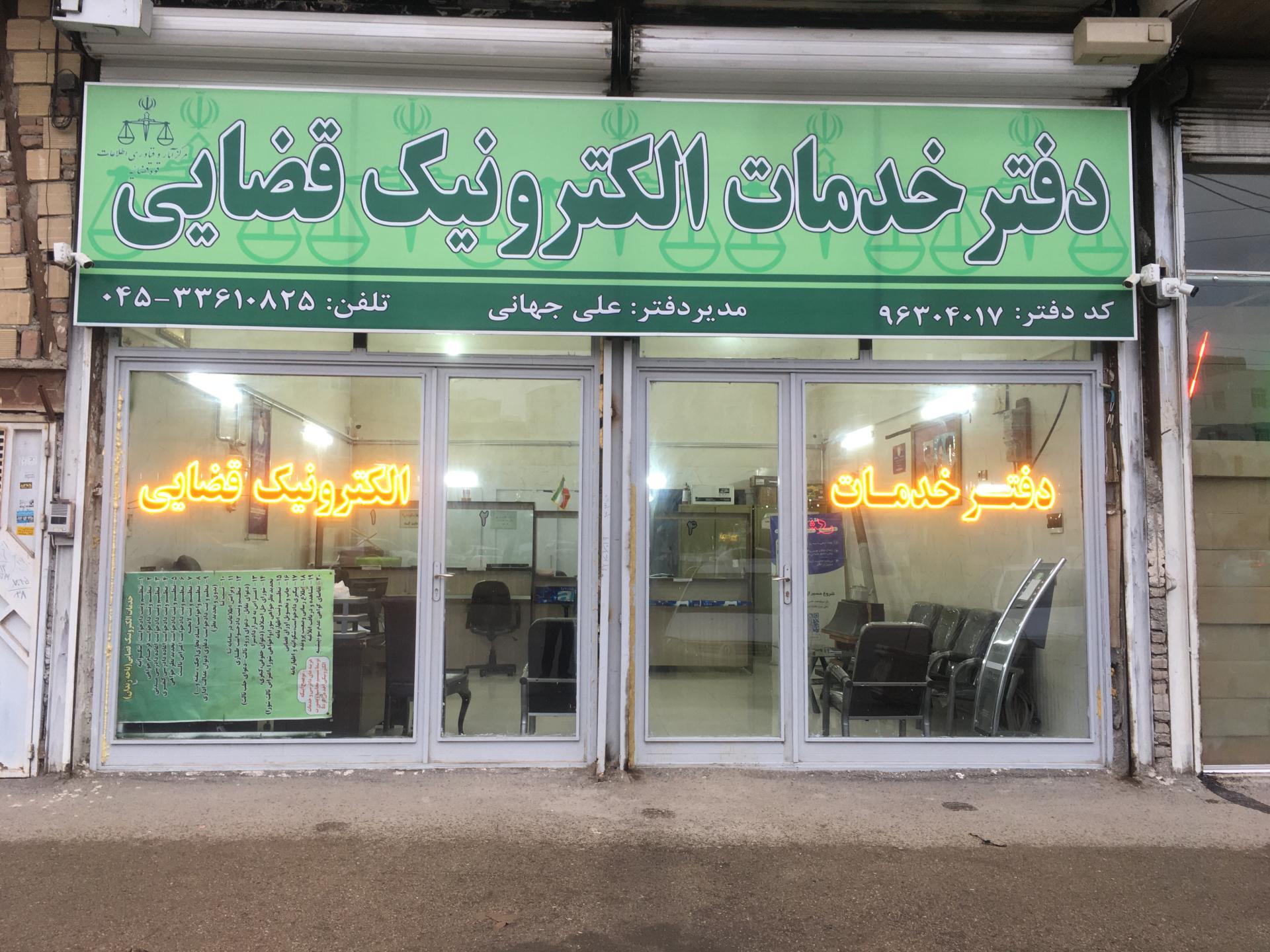عکس دفتر خدمات الکترونیک قضایی