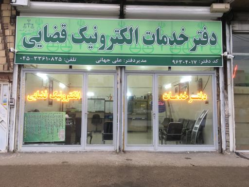 عکس دفتر خدمات الکترونیک قضایی