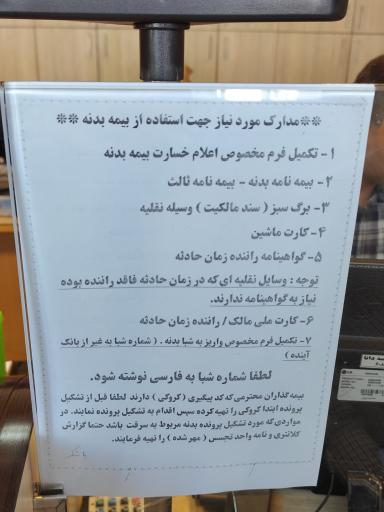 عکس پرداخت خسارت بیمه دانا - شعبه شرق تهران