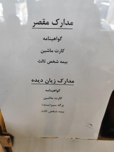عکس پرداخت خسارت بیمه دانا - شعبه شرق تهران