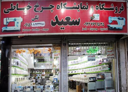 عکس فروشگاه و تعمیرات چرخ خیاطی سعید