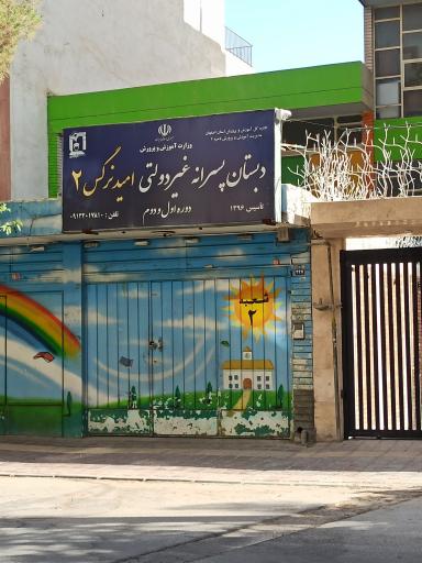 عکس پیش دبستانی و دبستان پسرانه امید نرگس۲