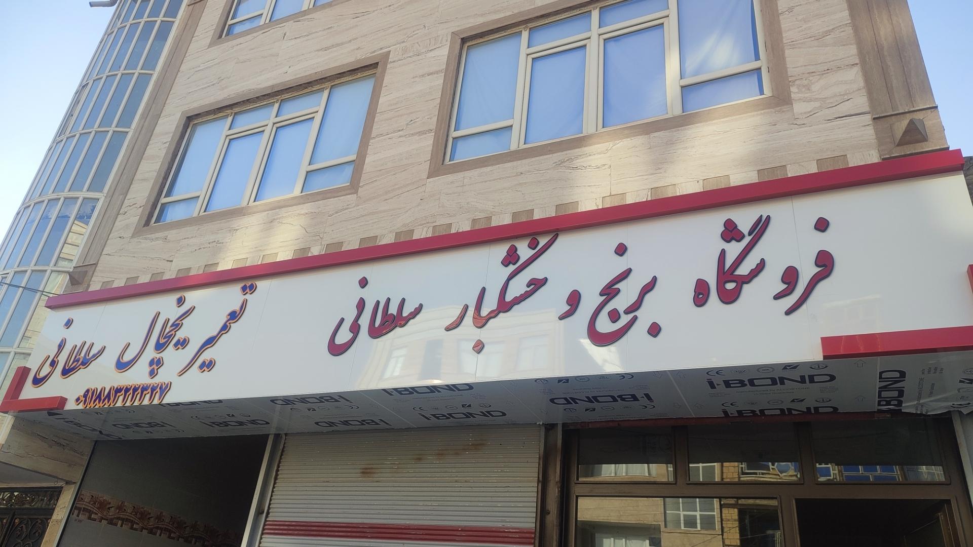 عکس فروشگاه برنج و خشکبار سلطانی