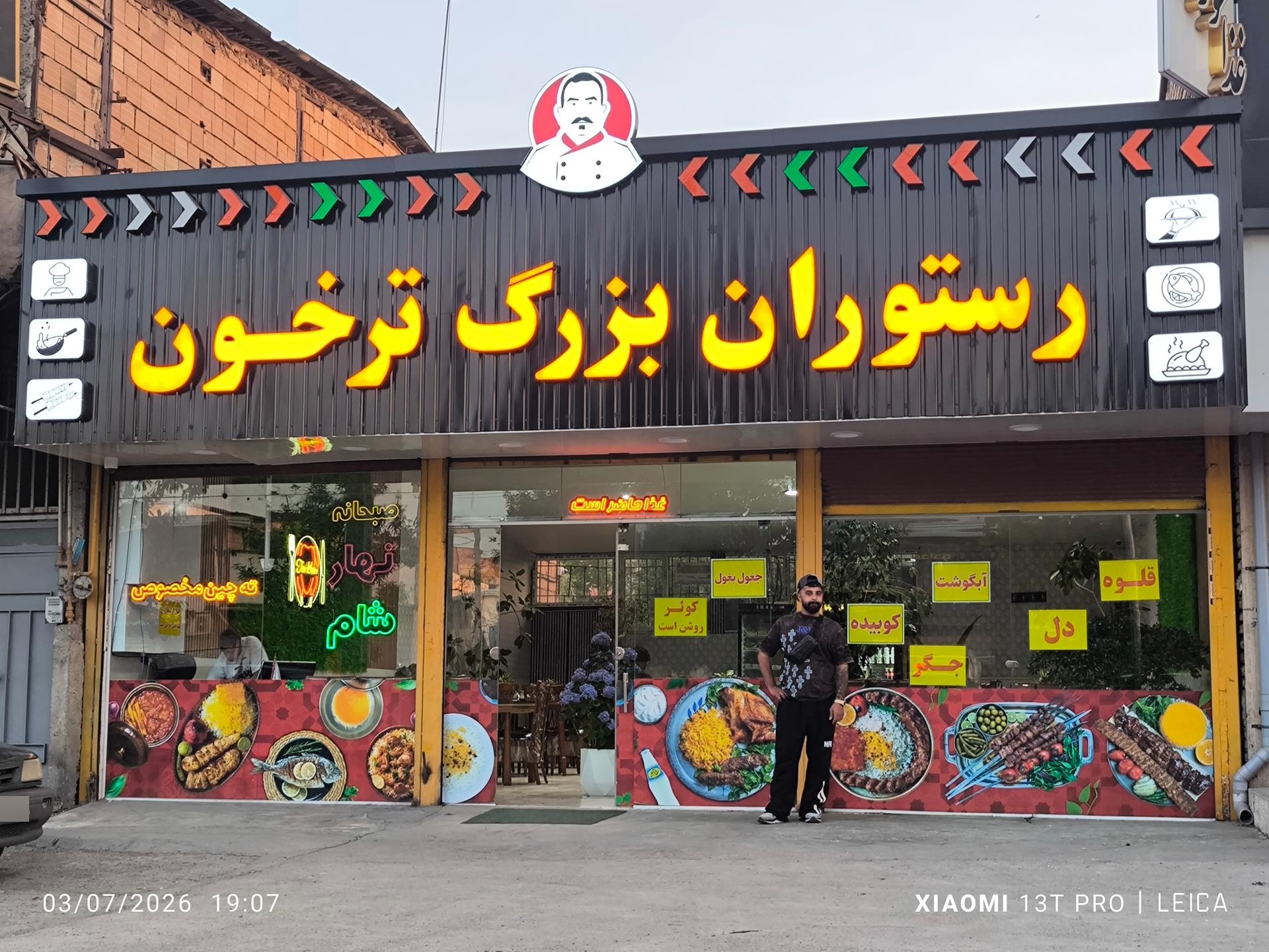 عکس رستوران ترخون