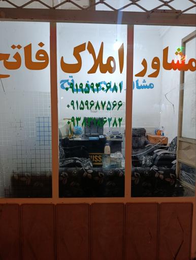 عکس املاک فاتح