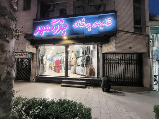 عکس تولیدی پوشاک بزرگمهر