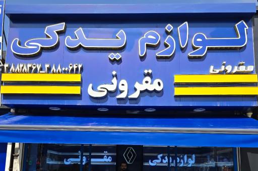 عکس لوازم یدکی مقرونی 