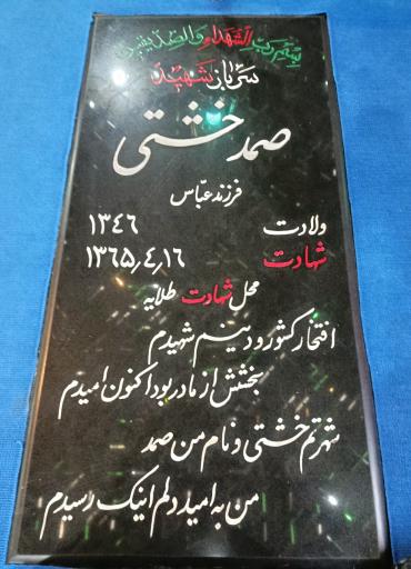 عکس مزار شهید صمد خشتی 