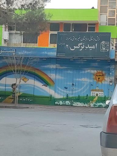 عکس پیش دبستانی و دبستان پسرانه امید نرگس۲