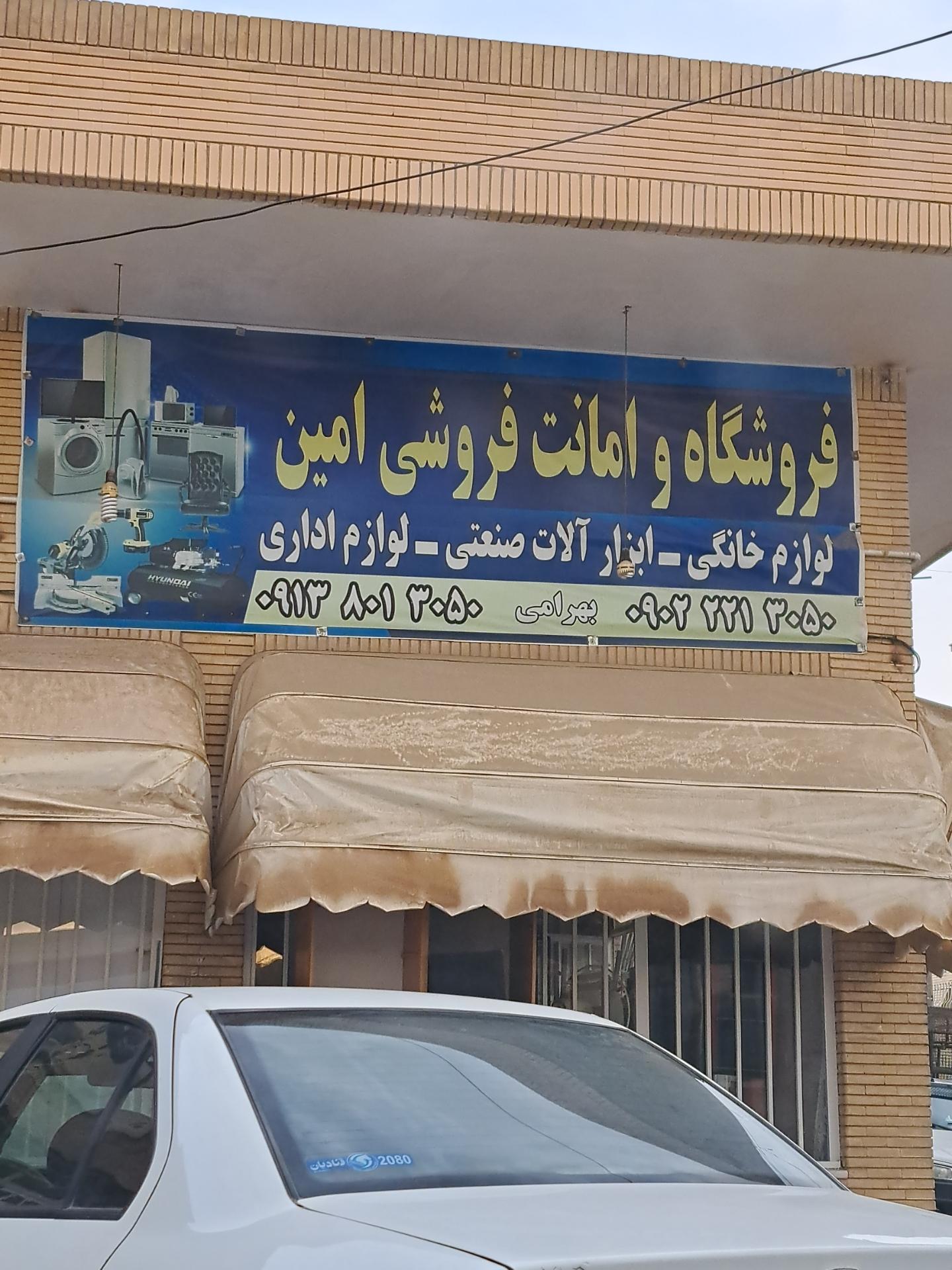 عکس امانت فروشی امین