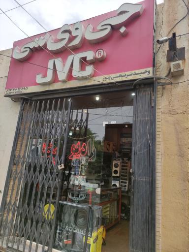 فروشگاه و خدمات صوتی جی وی سی