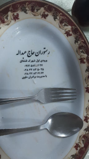 عکس تالار و رستوران حاج عبدالله دلوی
