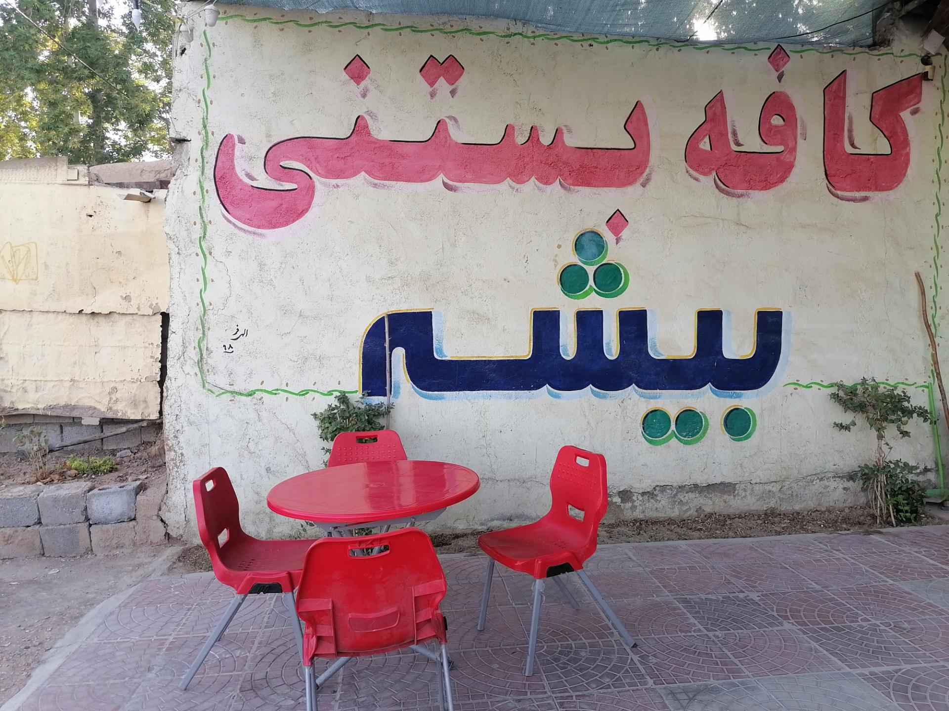 عکس بستنی بیشه