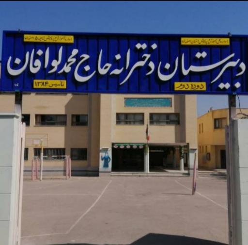 عکس دبیرستان دخترانه حاج محمد لوافان