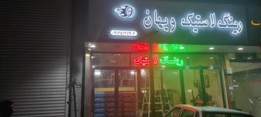 عکس رینگ لاستیک ویهان 