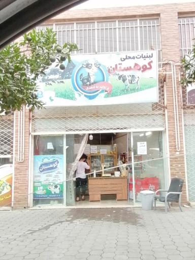 عکس لبینات محلی کوهستان