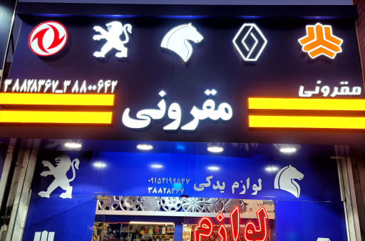 عکس لوازم یدکی مقرونی 