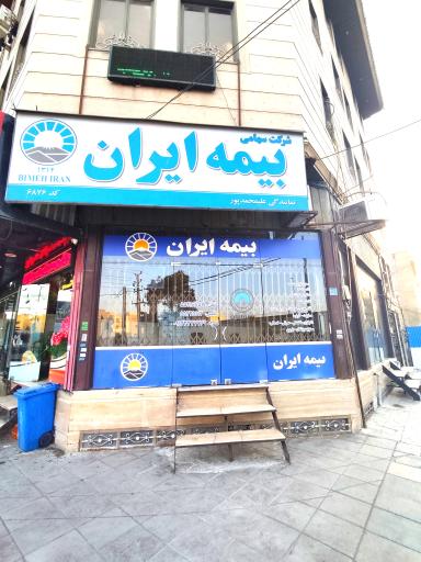 عکس بیمه ایران نمایندگی علیمحمدپور کد ۶۸۷۶