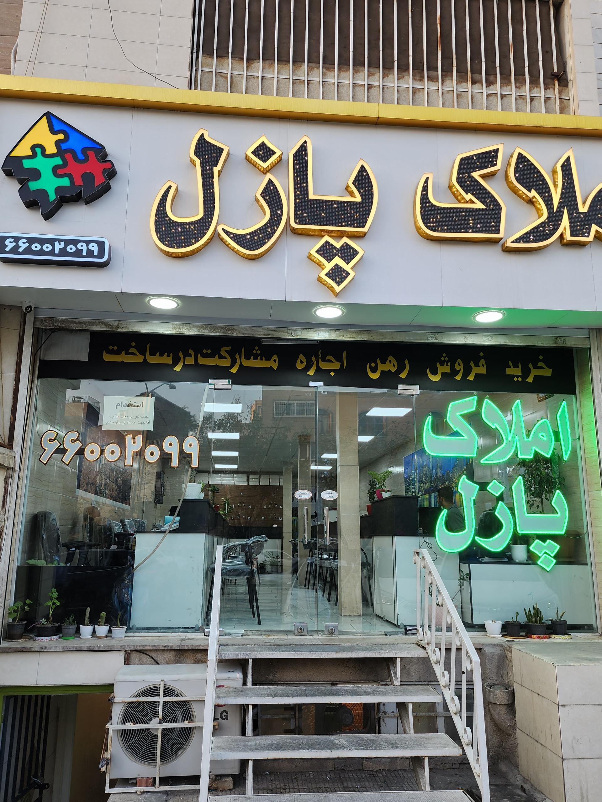 عکس مسکن پازل