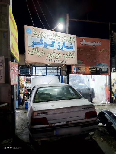 عکس باطری سازی پوریا