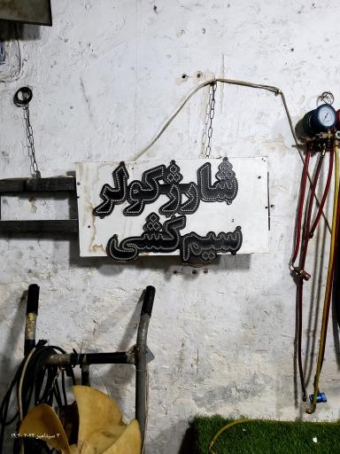 عکس باطری سازی پوریا