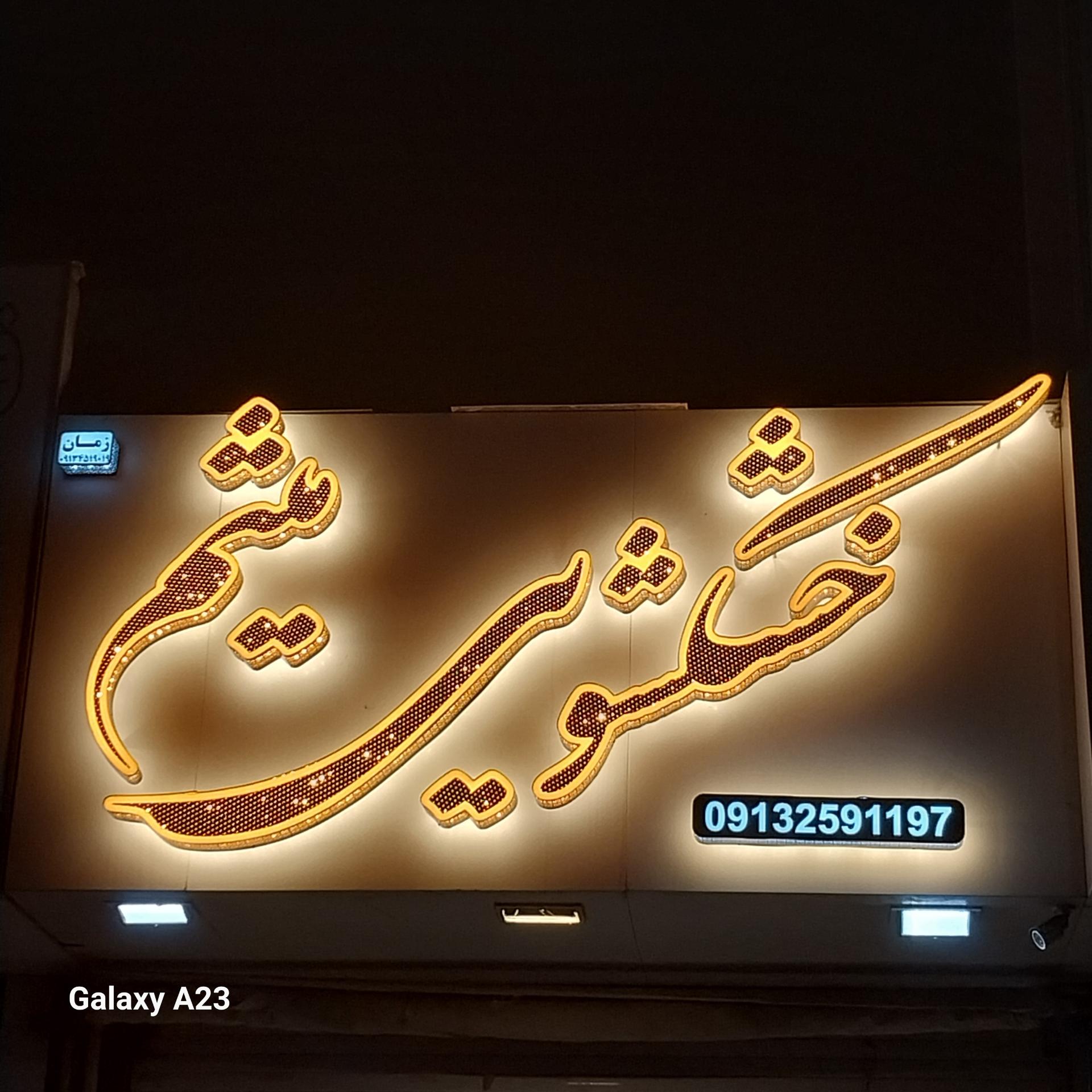 عکس خشکشویی میثم